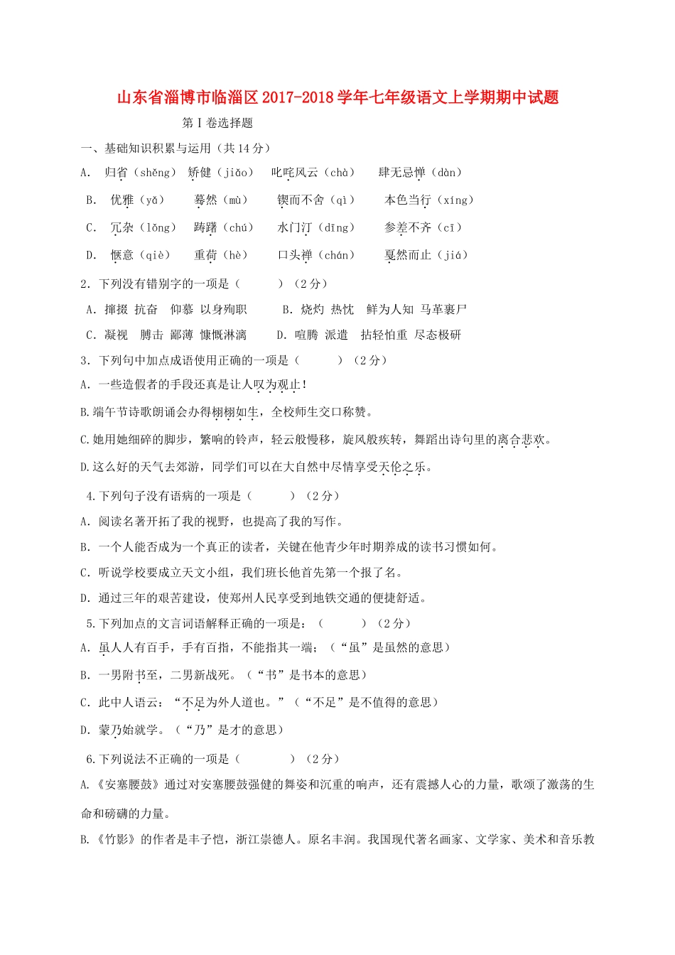 山东省淄博市临淄区七年级语文上学期期中试卷(五四制)试卷_第1页