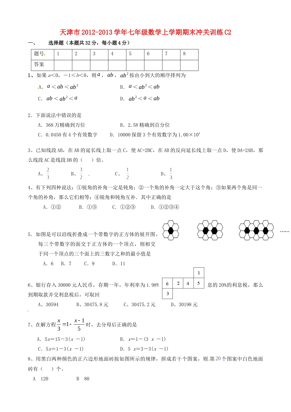 天津市七年级数学上学期期末冲关训练C2试卷_第1页