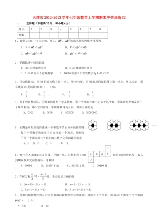 天津市七年级数学上学期期末冲关训练C2试卷