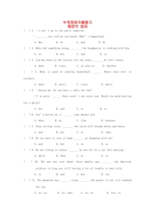 中考英语专题复习第四节 连词试卷