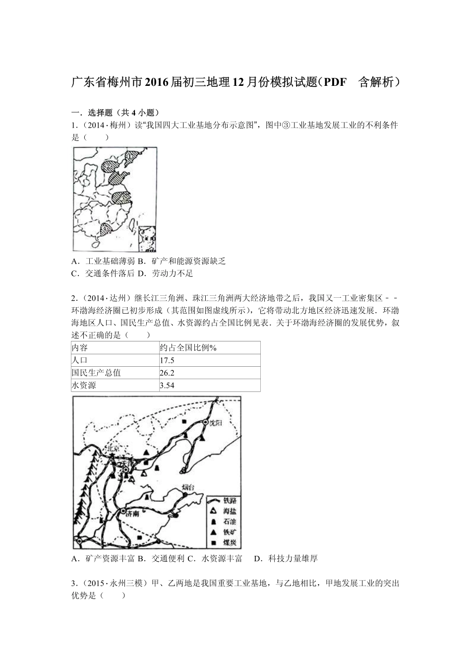 初三地理12月份模拟试题(pdf，含解析) 试题_第1页