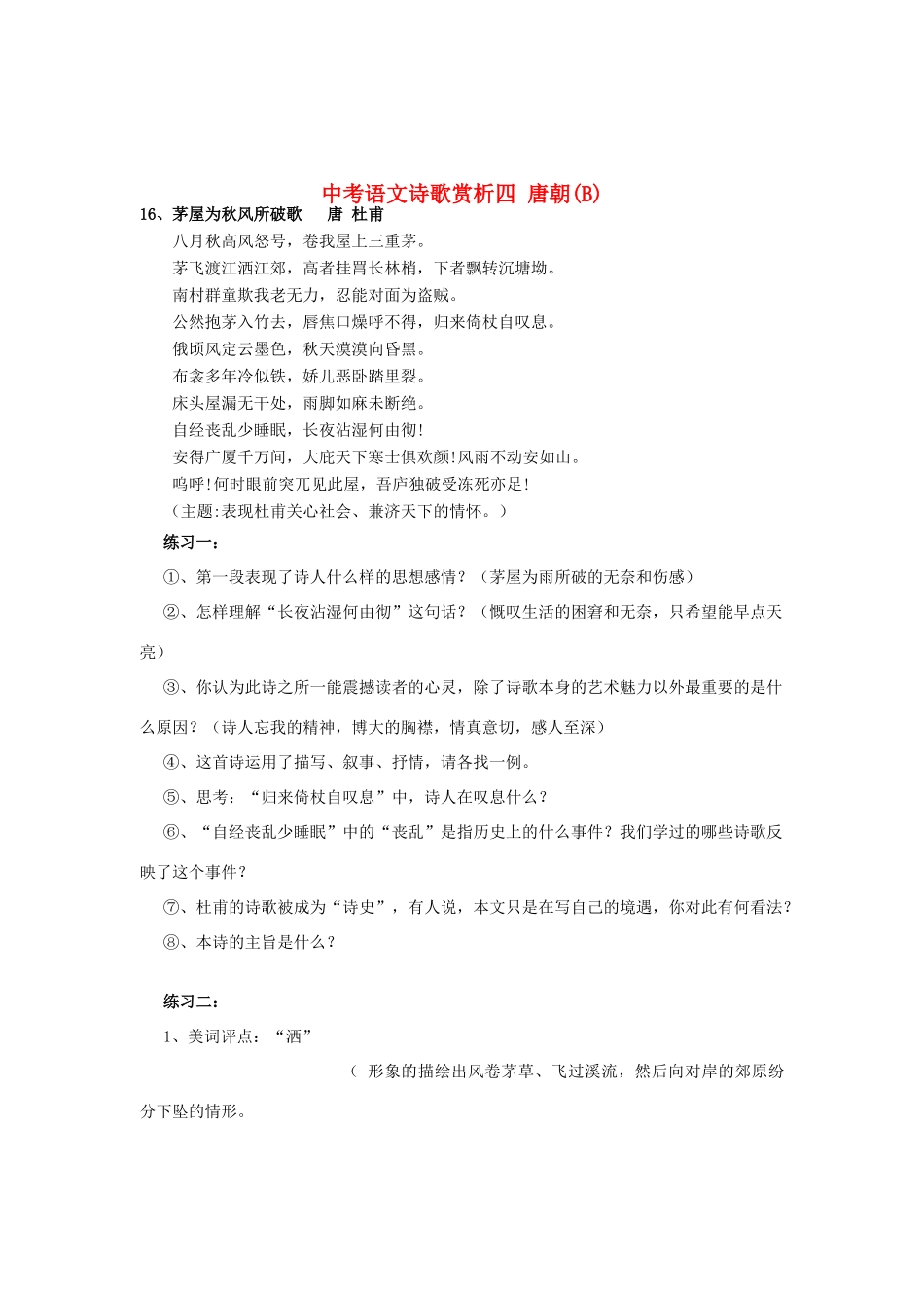 中考语文诗歌赏析四 唐朝B试卷_第1页