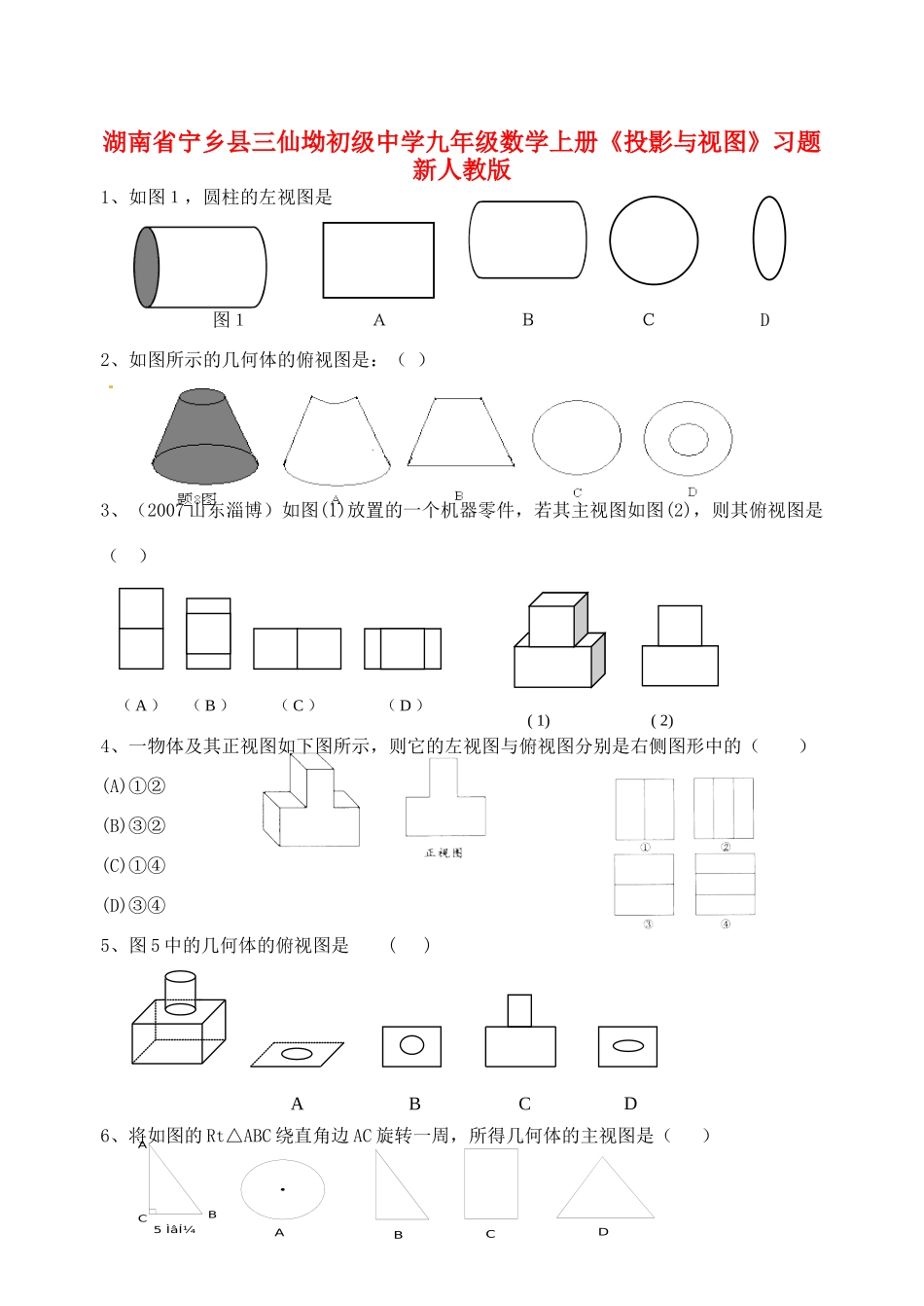 九年级数学上册(投影与视图)习题 新人教版试卷_第1页