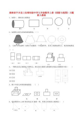 九年级数学上册(投影与视图)习题 新人教版试卷