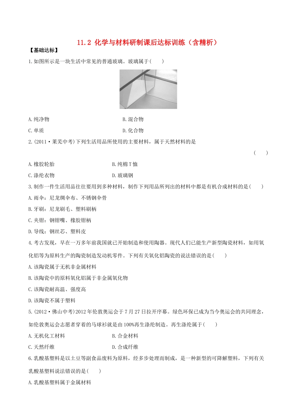 九年级化学下册 112 化学与材料研制课后达标训练(含精析) (新版)鲁教版试卷_第1页