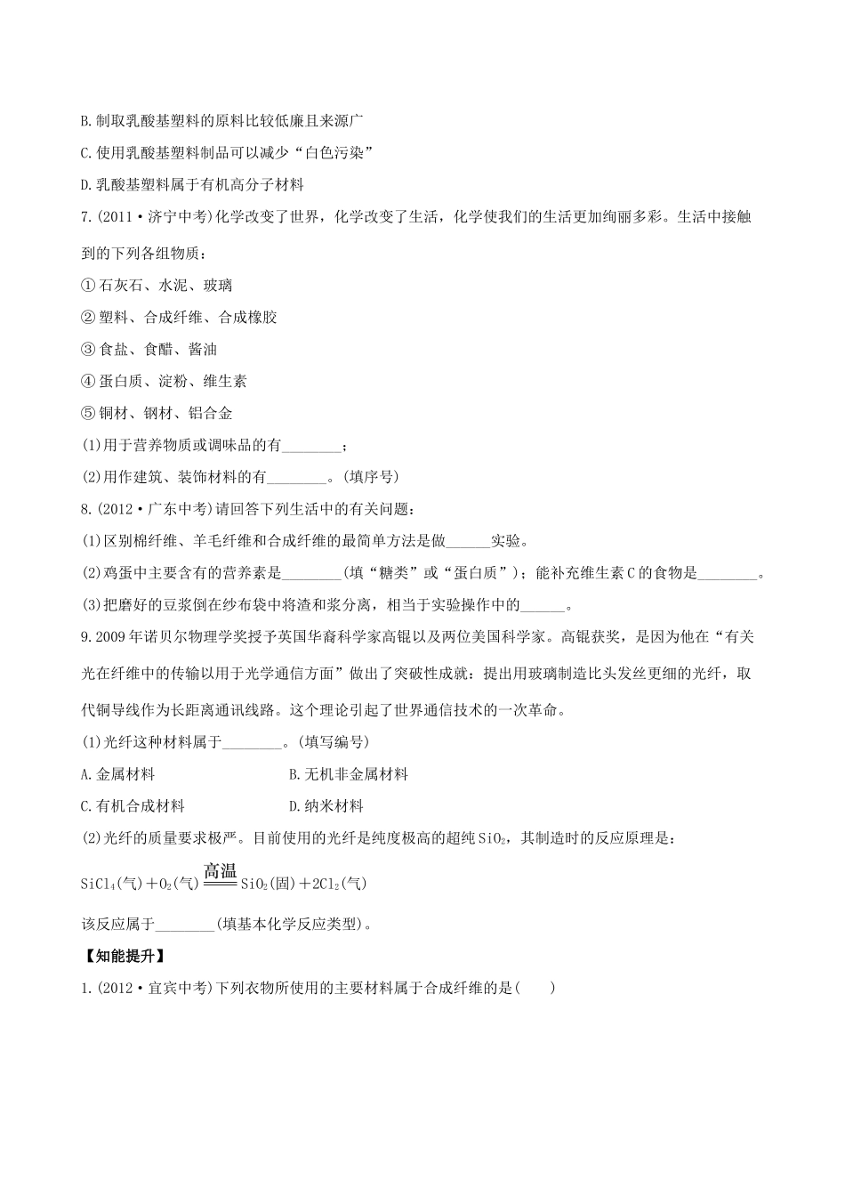 九年级化学下册 112 化学与材料研制课后达标训练(含精析) (新版)鲁教版试卷_第2页