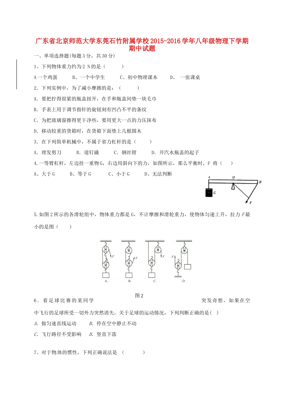 大学东莞石竹附属学校八年级物理下学期期中试卷 新人教版试卷_第1页