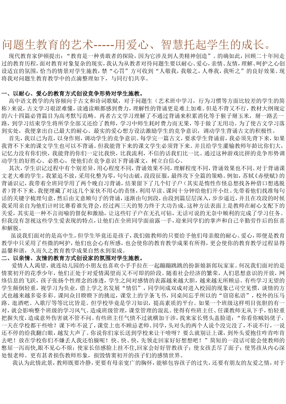 问题生教育的艺术-----用爱心、智慧托起学生的成长_第1页