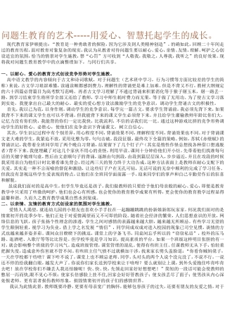 问题生教育的艺术-----用爱心、智慧托起学生的成长