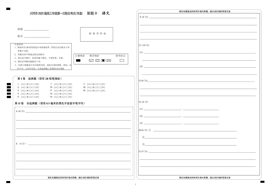 山西省大同市高三语文第一次联合考试试卷(市直)(PDF)答题卡 山西省大同市高三语文第一次联合考试试卷(市直)(PDF) 山西省大同市高三语文第一次联合考试试卷(市直)(PDF)_第1页