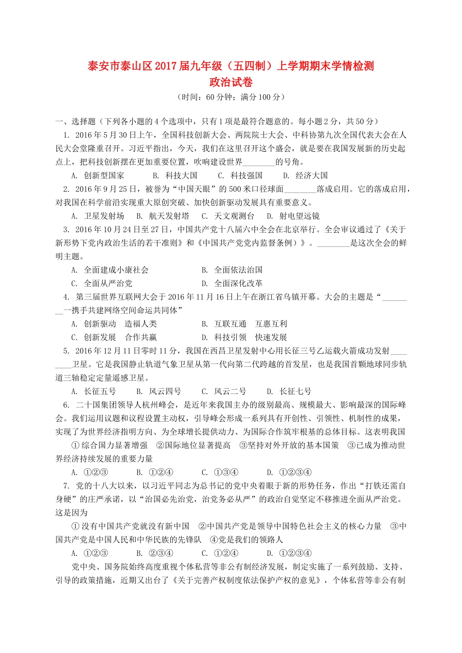 九年级政治上学期期末学情检测试卷(五四制)试卷_第1页