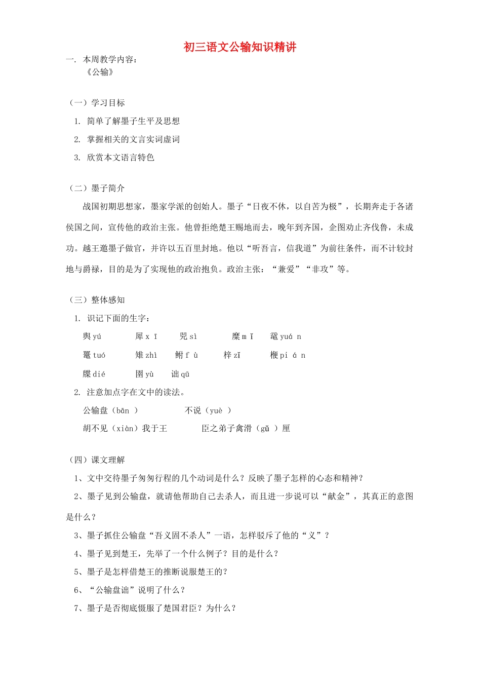 初三语文公输知识精讲 人教实验版 试题_第1页