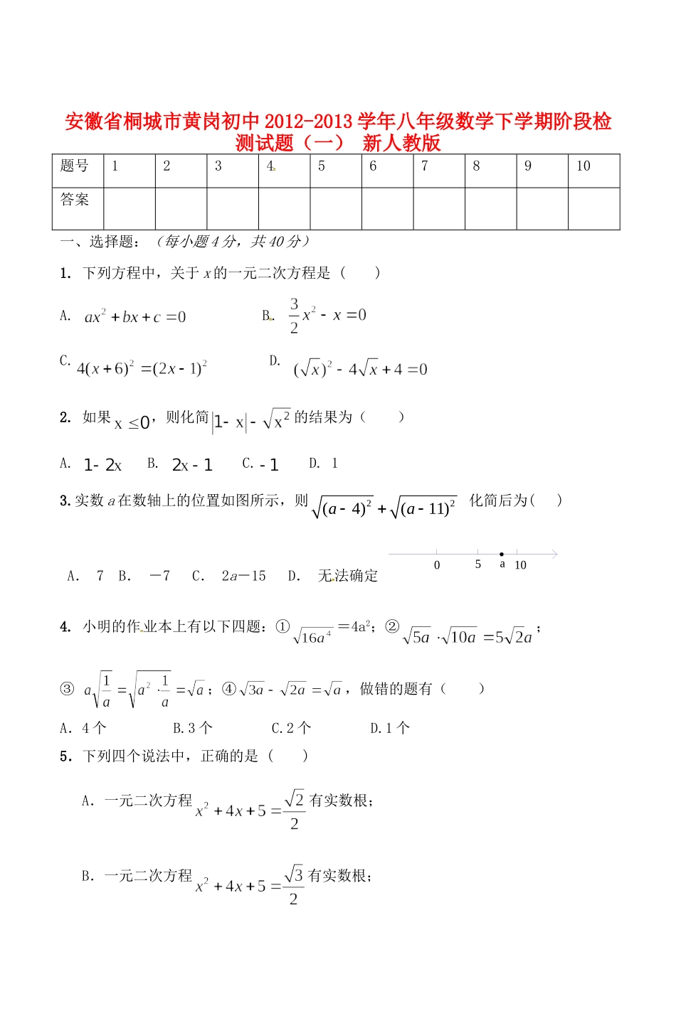 安徽省桐城市八年级数学下学期阶段检测试卷(一) 新人教版试卷_第1页