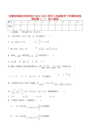 安徽省桐城市八年级数学下学期阶段检测试卷(一) 新人教版试卷
