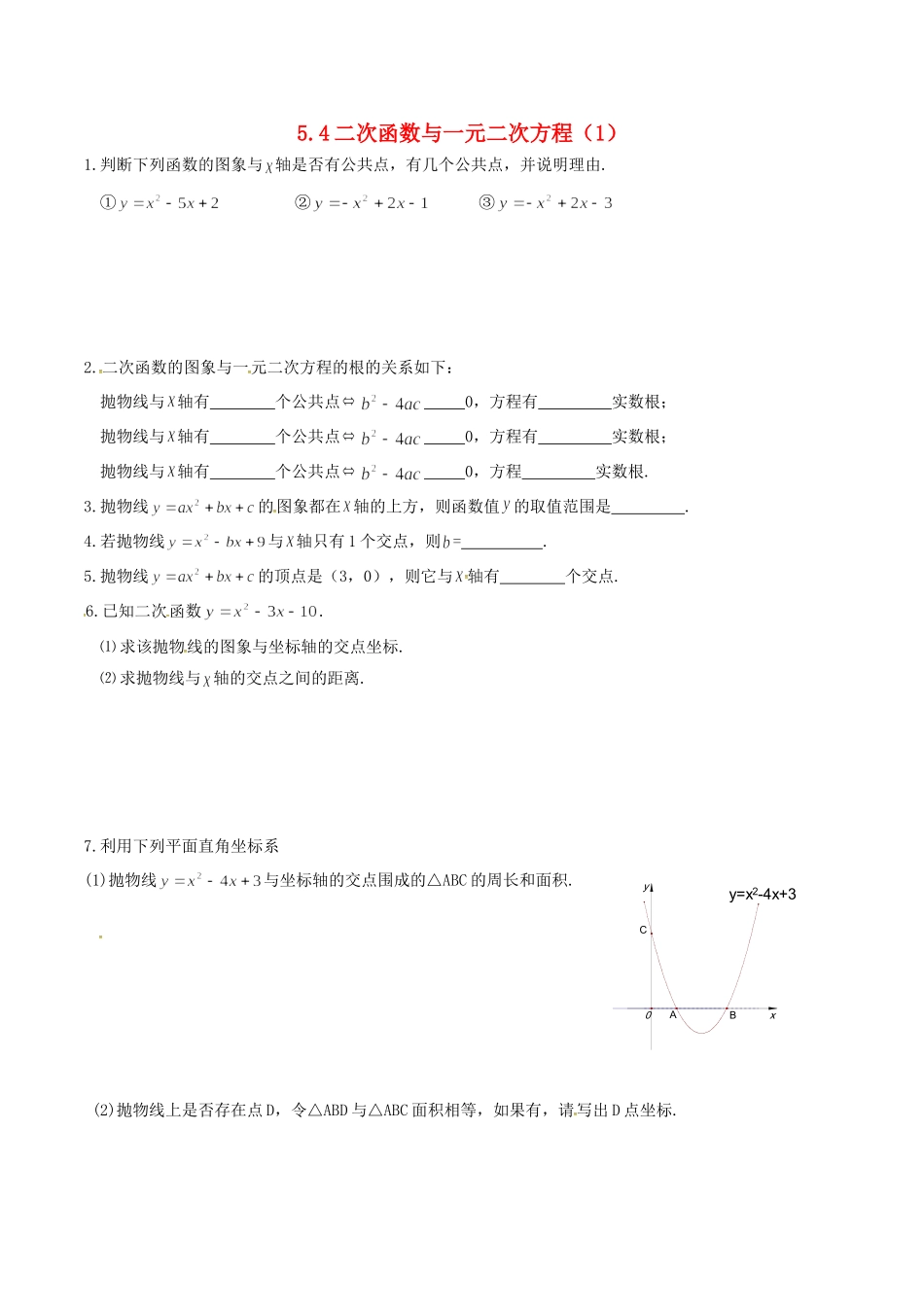 九年级数学下册 第5章 二次函数 54 二次函数与一元二次方程(1)测试(新版)苏科版试卷_第1页