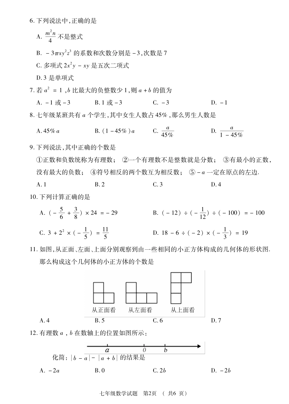 山东省枣庄市薛城区七年级数学上学期期中试卷(pdf) 新人教版 山东省枣庄市薛城区七年级数学上学期期中试卷(pdf) 新人教版_第2页