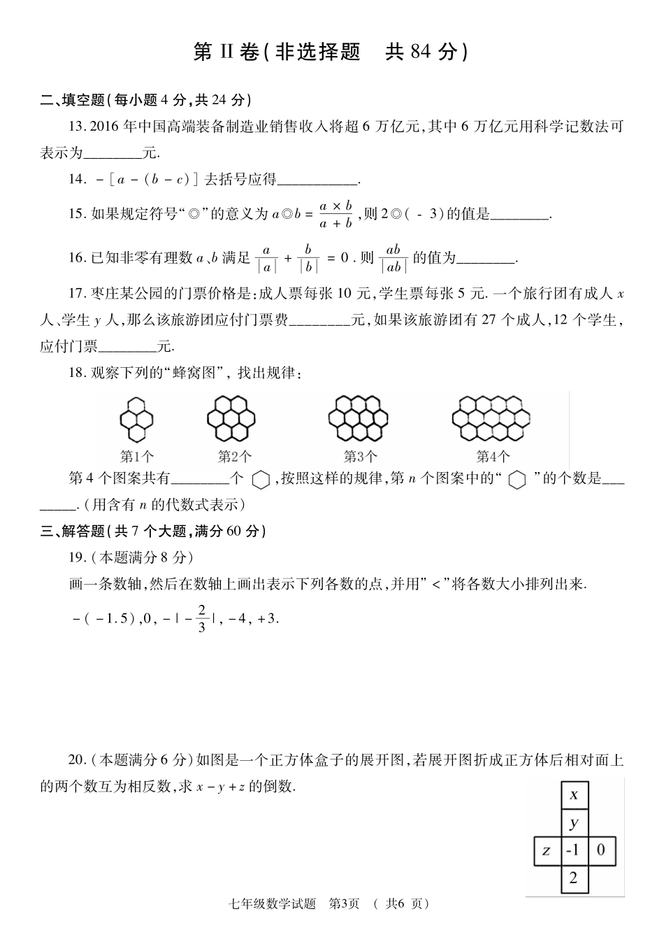 山东省枣庄市薛城区七年级数学上学期期中试卷(pdf) 新人教版 山东省枣庄市薛城区七年级数学上学期期中试卷(pdf) 新人教版_第3页