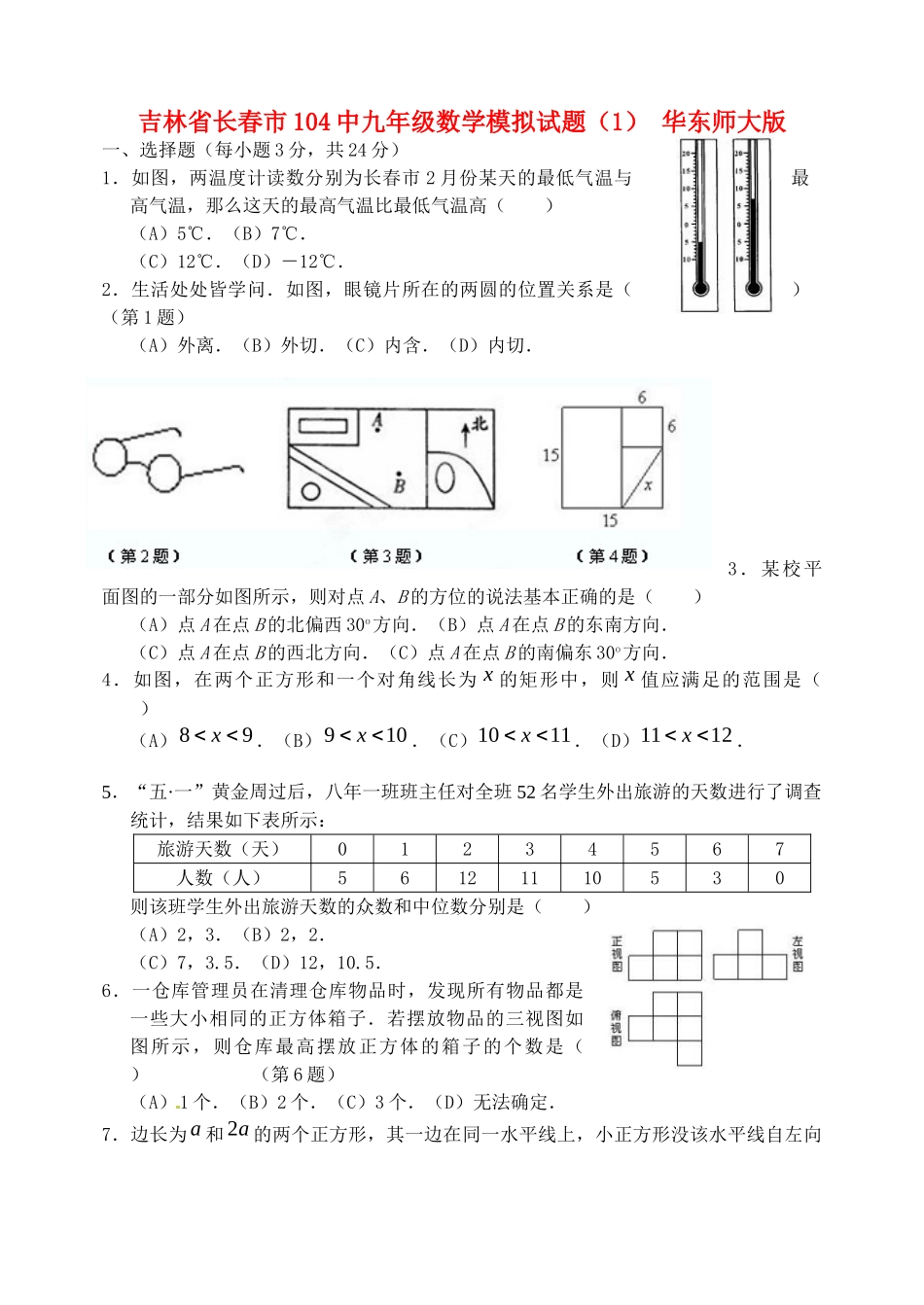 九年级数学模拟试卷(1) 华东师大版试卷_第1页