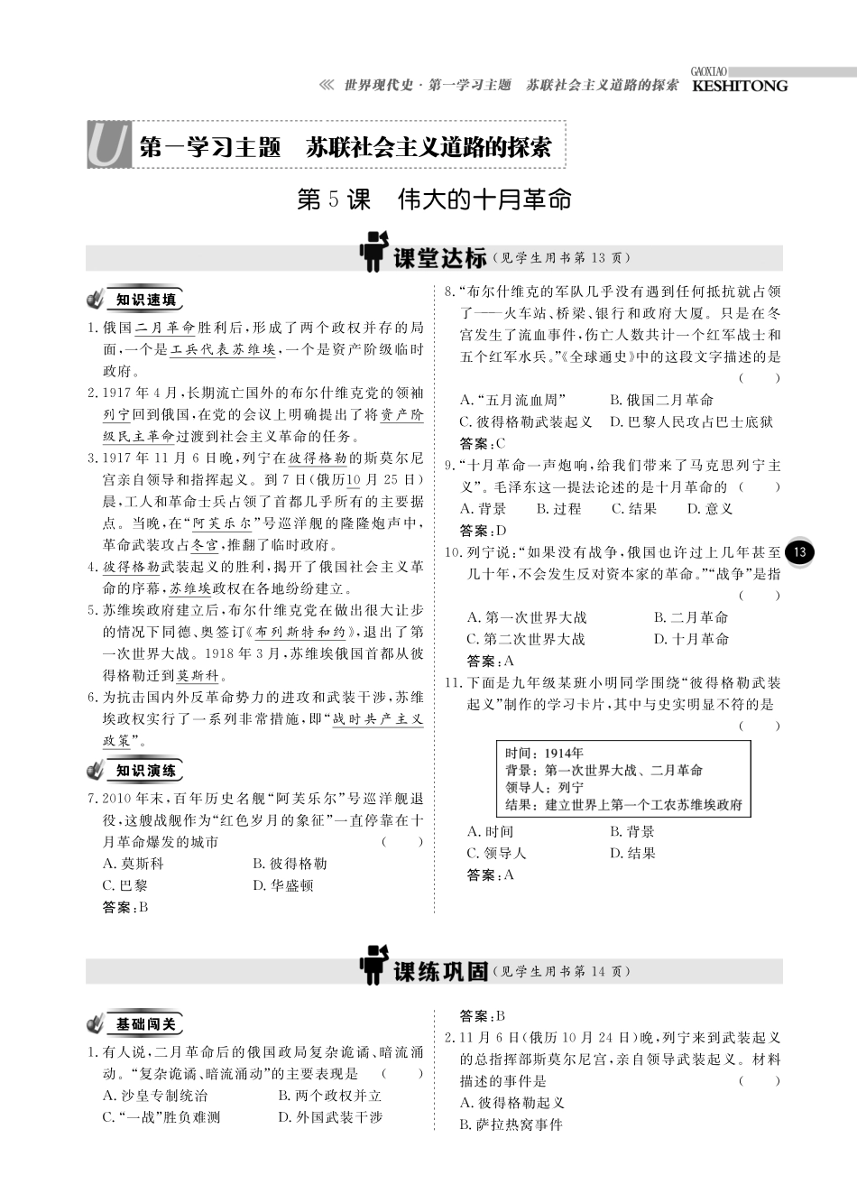 九年级历史下册 10分钟掌控课堂 世界现代史 第一学习主题 苏联社会主义道路的探索(pdf) 川教版试卷_第1页