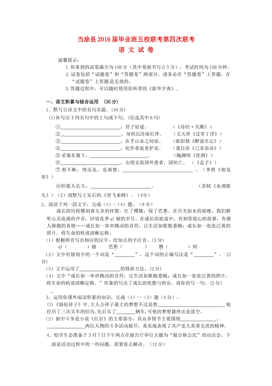 初中语文毕业班五校第四次联考试题_第1页