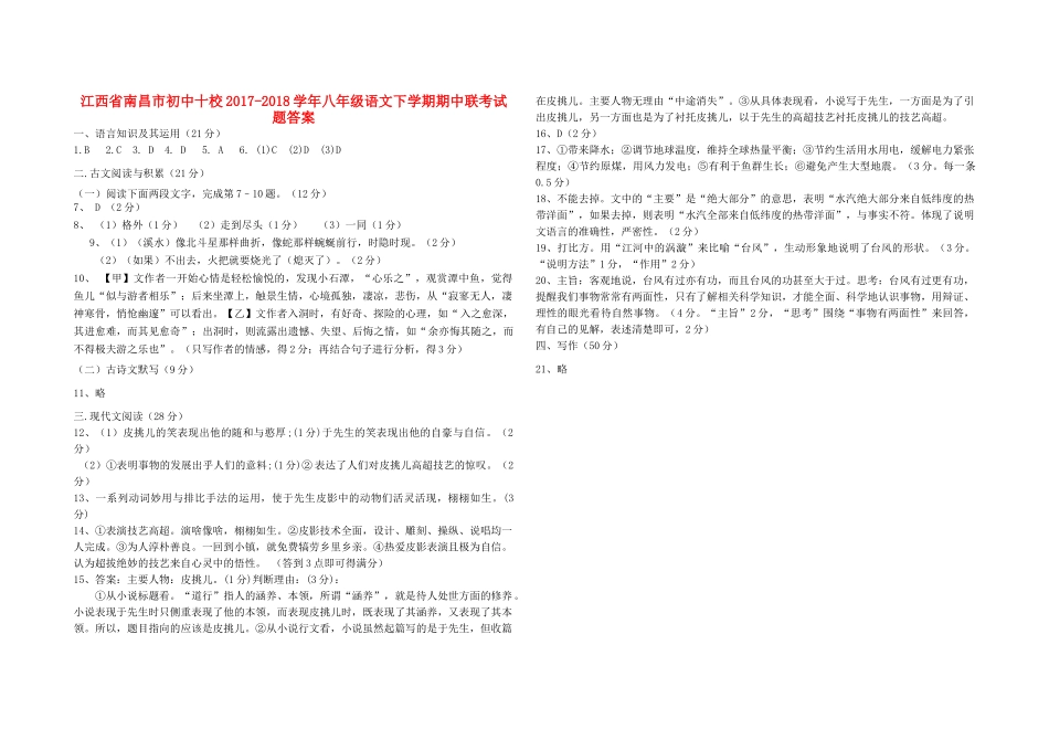 初中十校八年级语文下学期期中联考试题(pdf) 新人教版_第1页