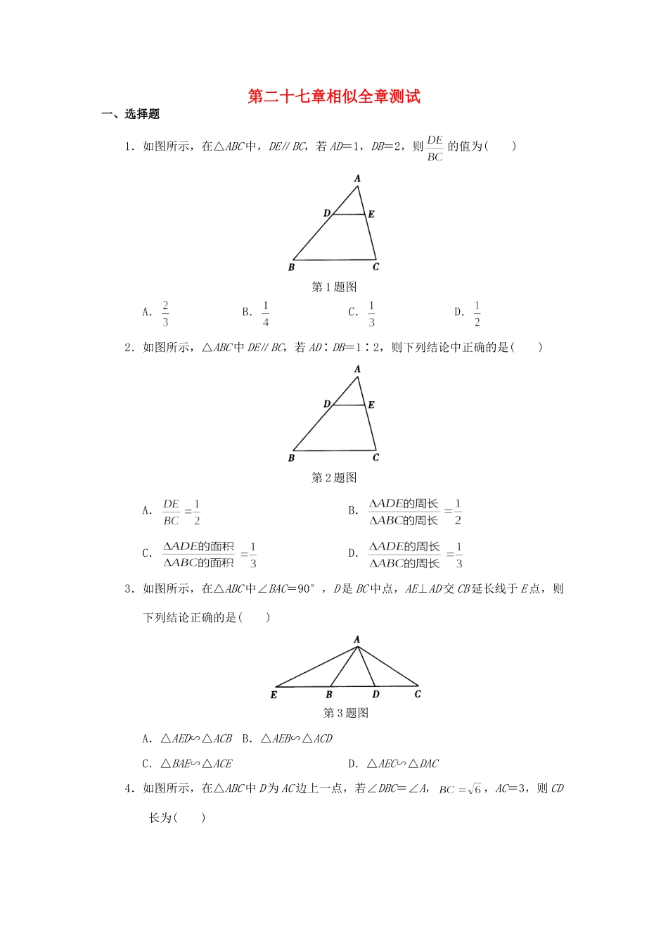 九年级数学下册 第二十七章相似全章测试 人教新课标版试卷_第1页