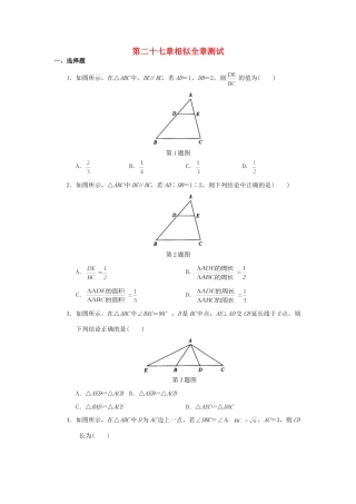 九年级数学下册 第二十七章相似全章测试 人教新课标版试卷