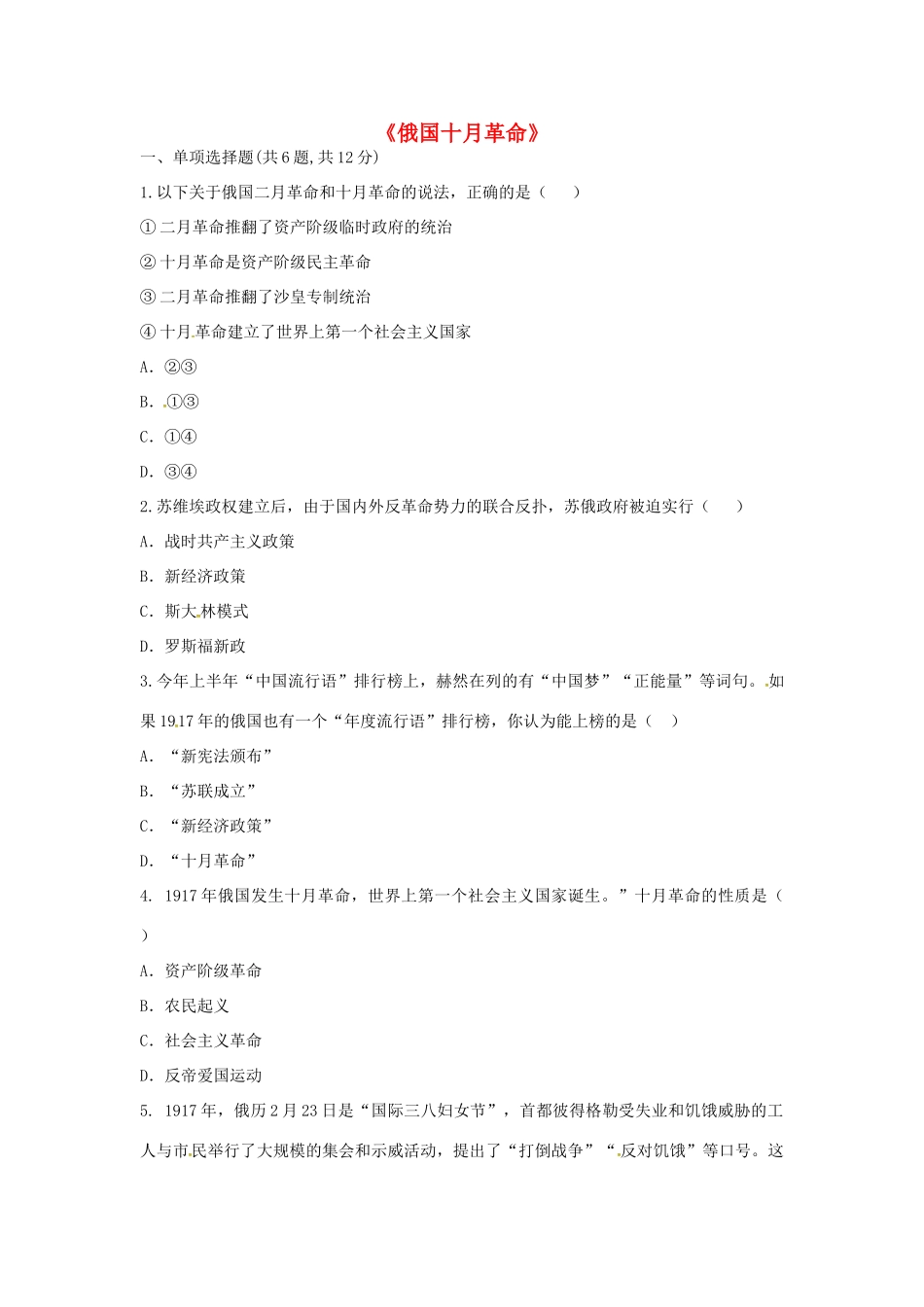 九年级历史下册 第一单元 苏联社会主义道路的探索 第1课(俄国十月革命)课时达标 新人教版试卷_第1页