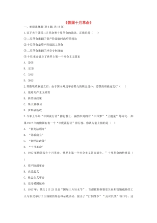 九年级历史下册 第一单元 苏联社会主义道路的探索 第1课(俄国十月革命)课时达标 新人教版试卷