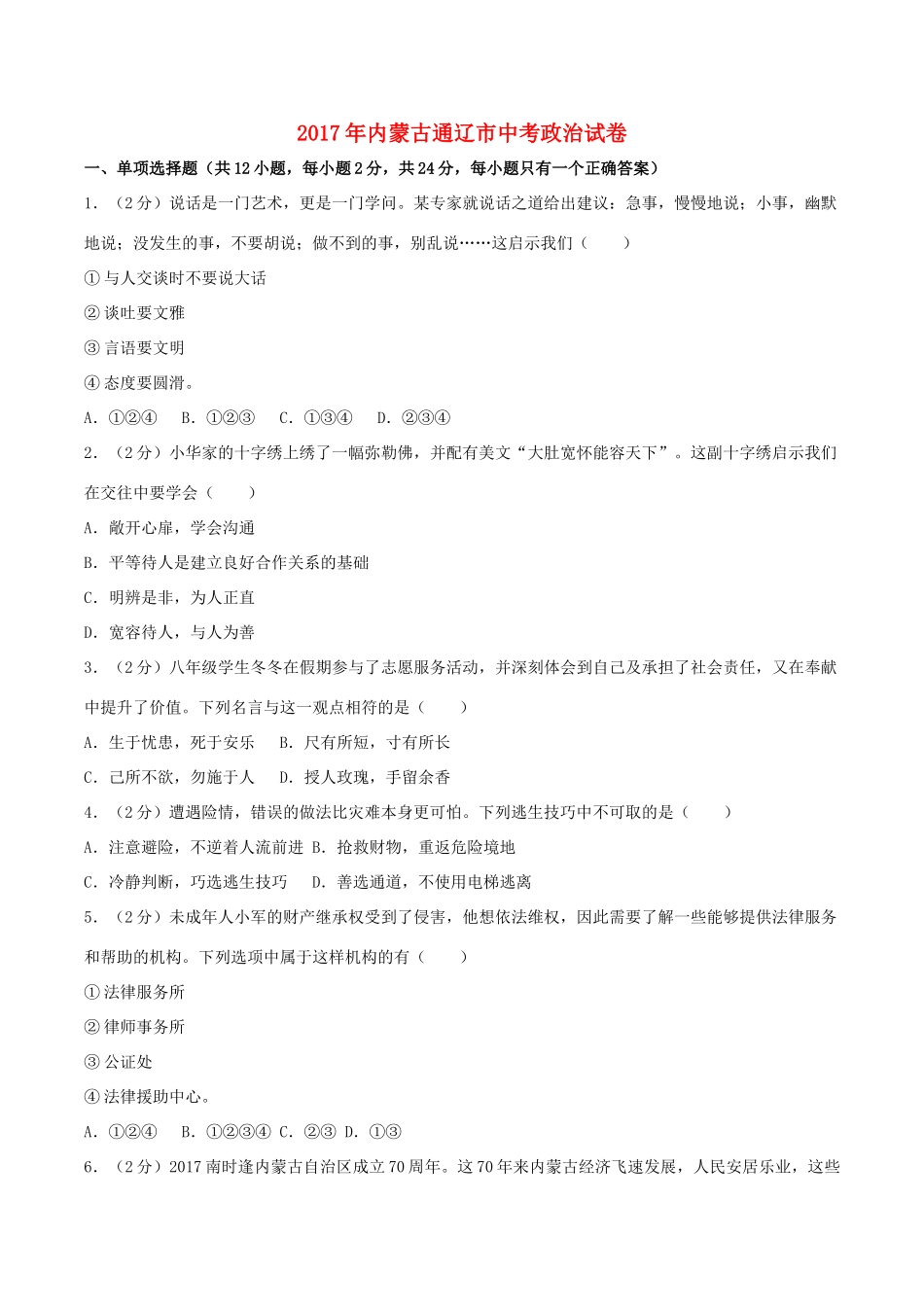 内蒙古通辽市中考思想品德真题试题(含解析) 试题_第1页