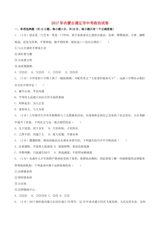 内蒙古通辽市中考思想品德真题试题(含解析) 试题
