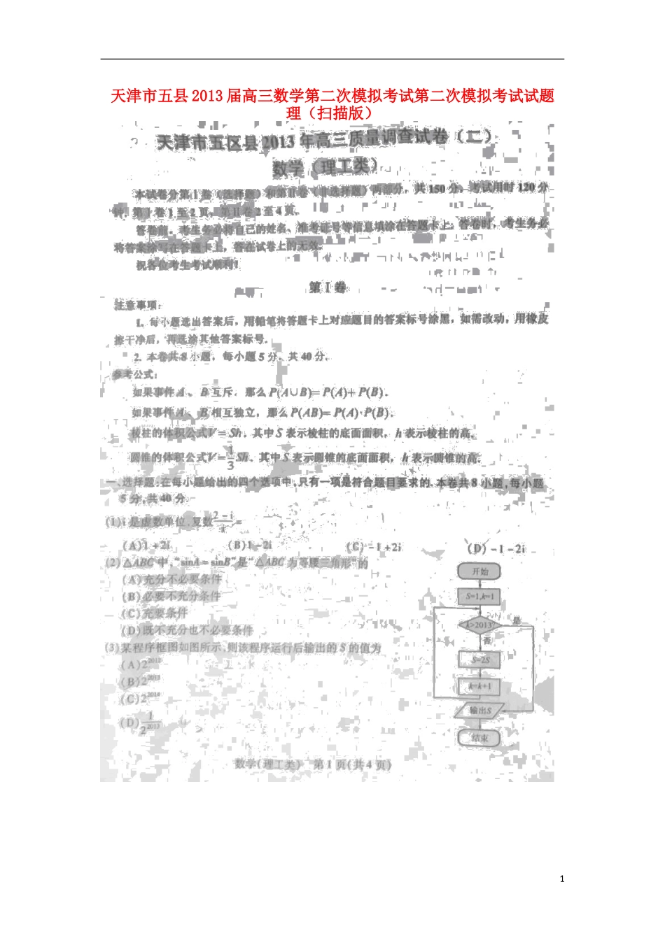 天津市五县高三数学第二次模拟考试第二次模拟考试试卷 理新人教A版试卷_第1页