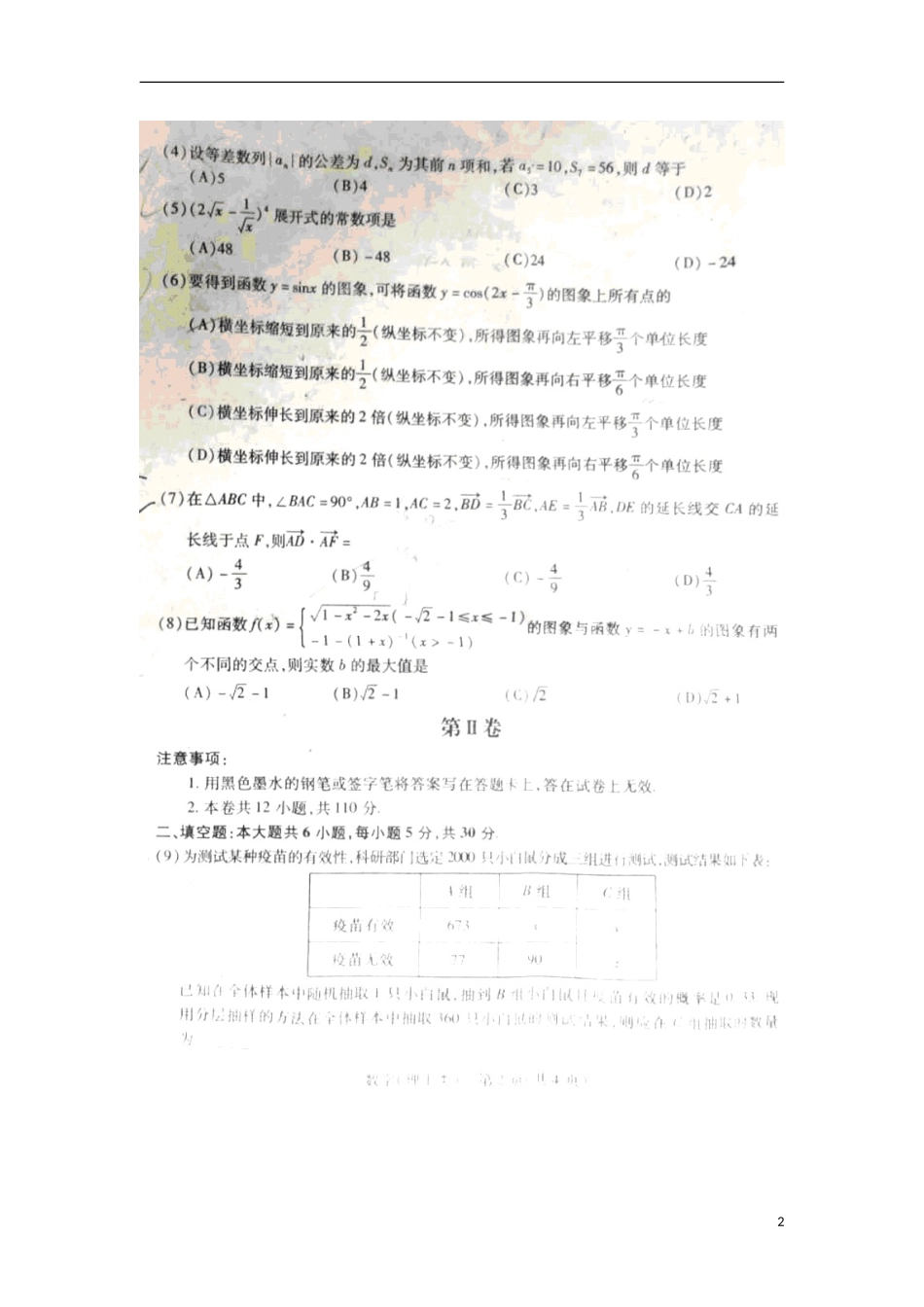 天津市五县高三数学第二次模拟考试第二次模拟考试试卷 理新人教A版试卷_第2页