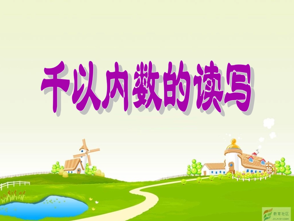 0313千以内数的读写_第1页