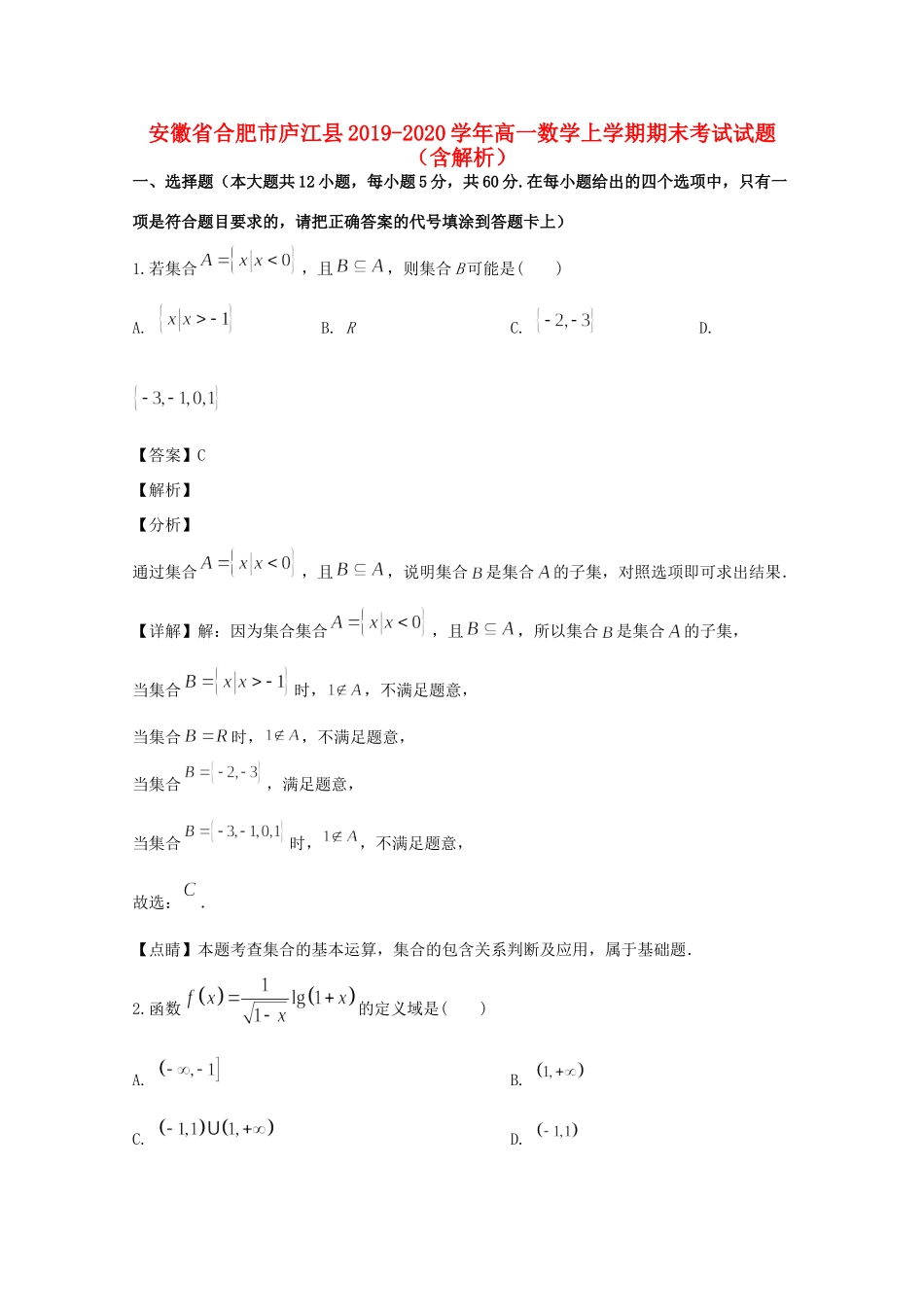 安徽省合肥市庐江县高一数学上学期期末考试试卷试卷_第1页