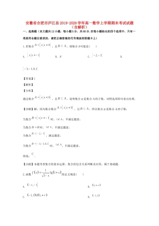 安徽省合肥市庐江县高一数学上学期期末考试试卷试卷