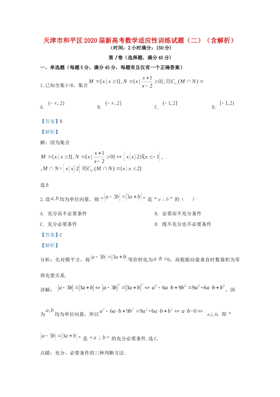 天津市和平区新高考数学适应性训练试卷(二)试卷_第1页