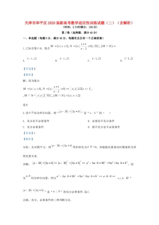 天津市和平区新高考数学适应性训练试卷(二)试卷