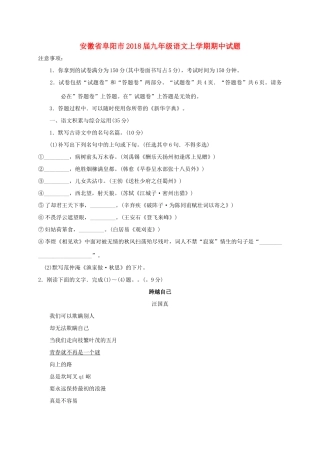 安徽省阜阳市九年级语文上学期期中试卷 新人教版试卷
