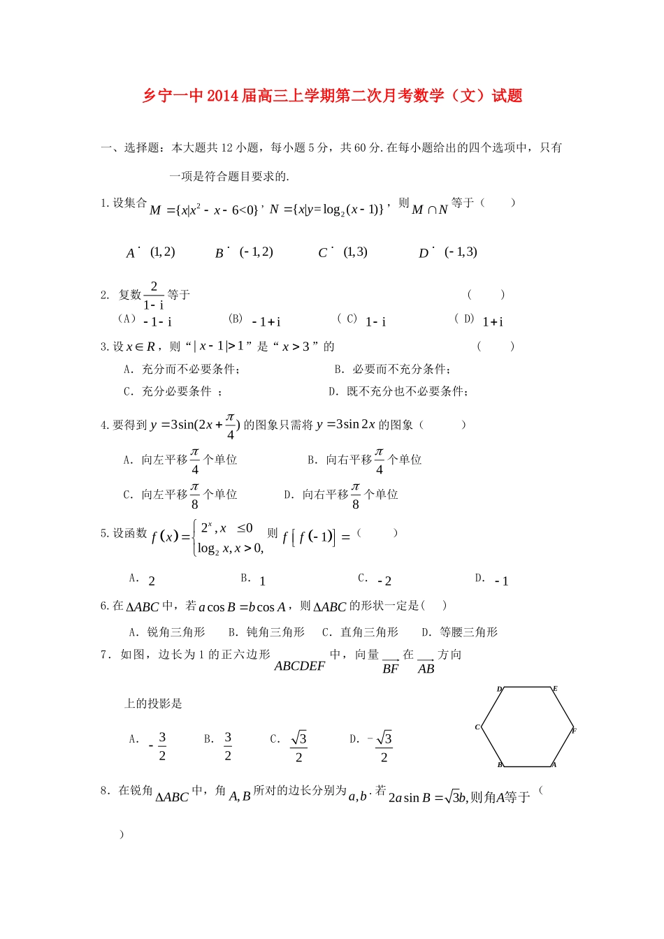 山西省乡宁一中高三数学上学期第二次月考试卷 文新人教A版试卷_第1页