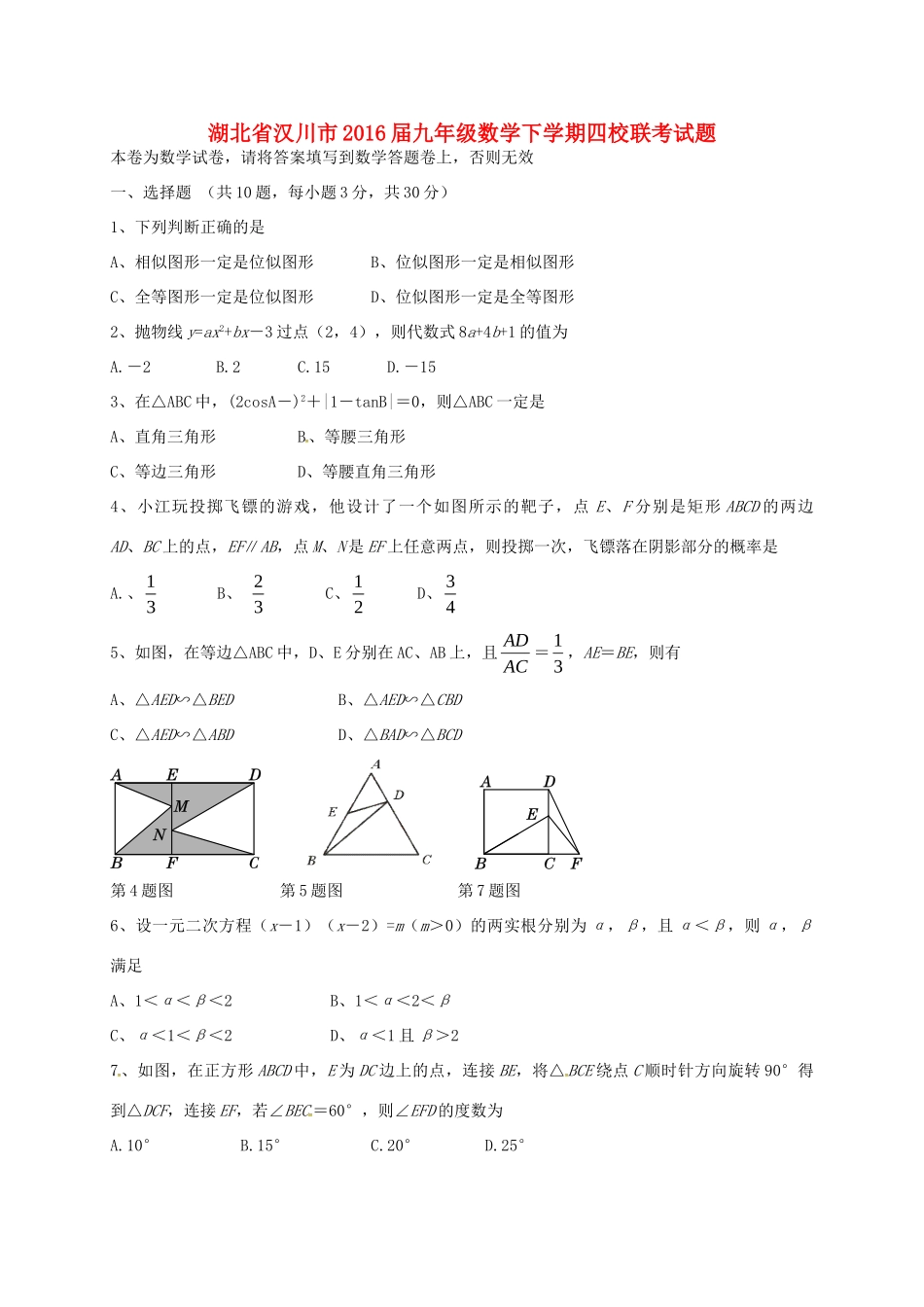 九年级数学下学期四校联考试卷试卷_第1页