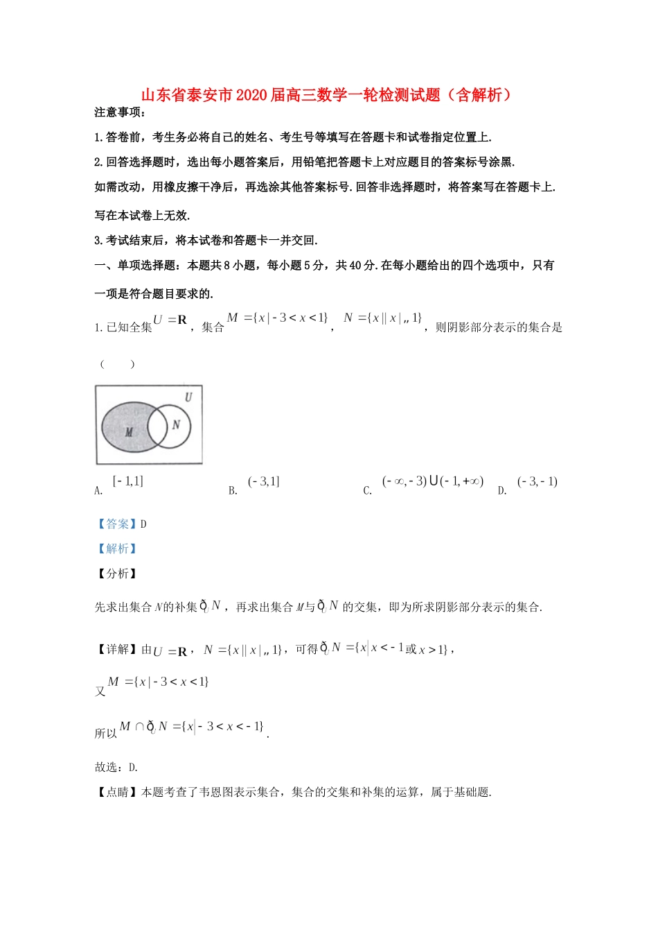 山东省泰安市高三数学一轮检测试卷试卷_第1页