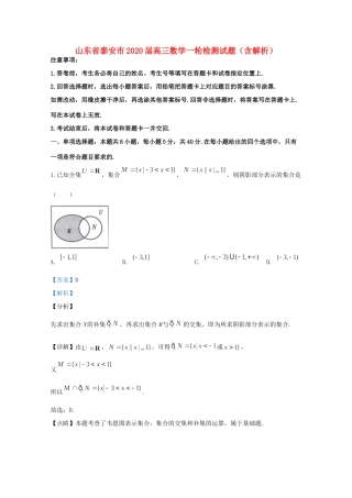 山东省泰安市高三数学一轮检测试卷试卷