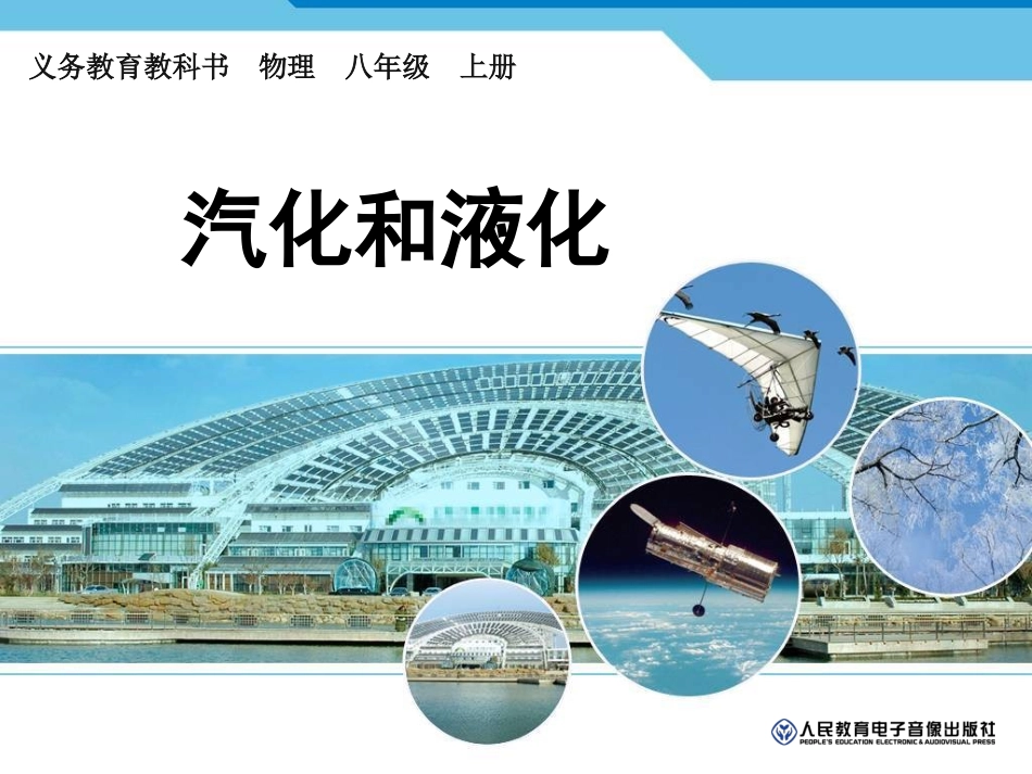 汽化和液化-(2)_第1页