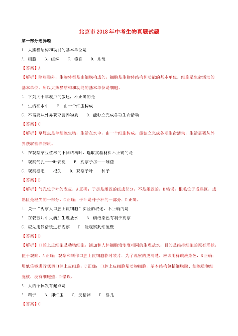 北京市中考生物真题试题(含解析1) 试题_第1页