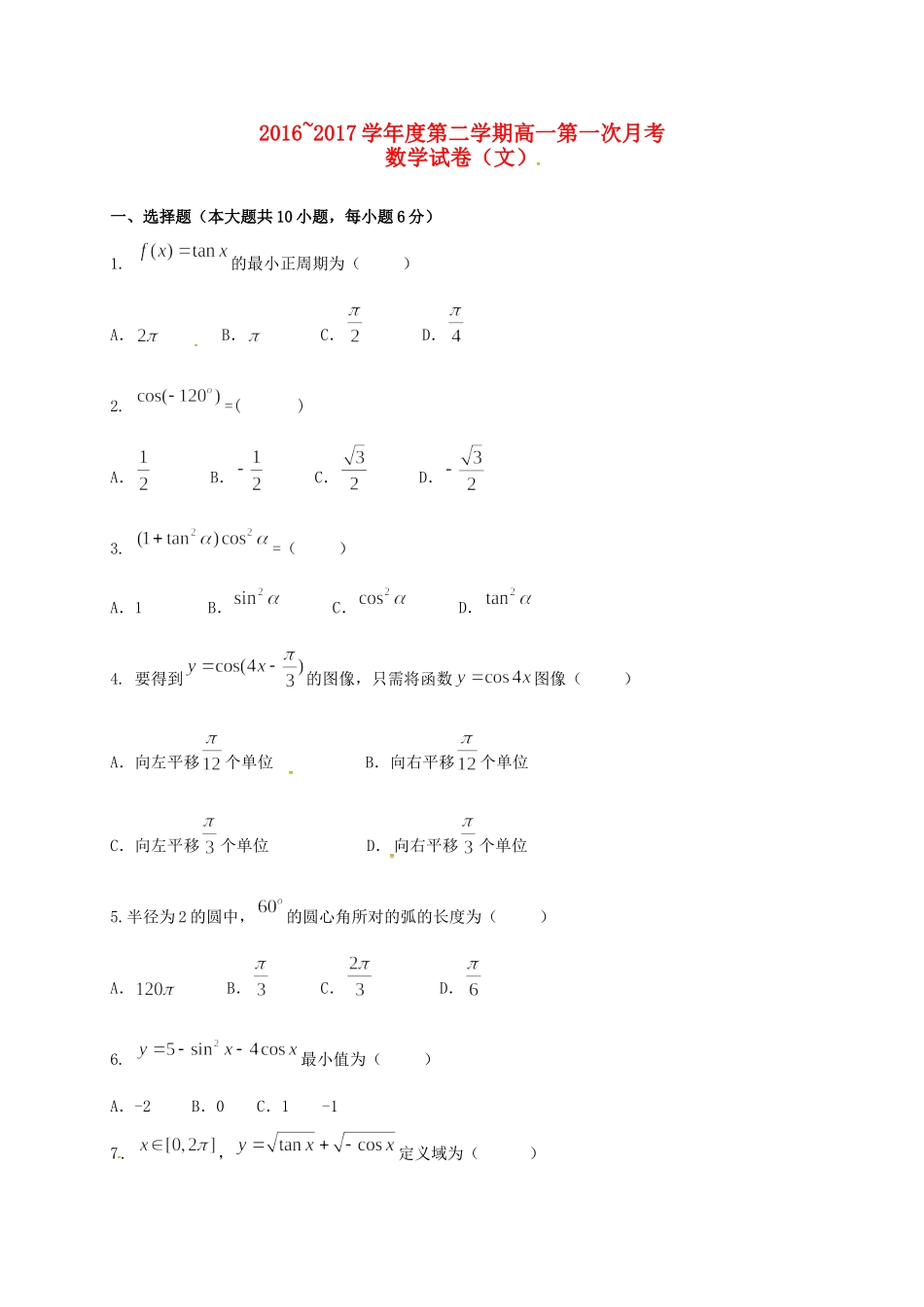 吉林省德惠市高一数学下学期第一次月考试卷 文试卷_第1页