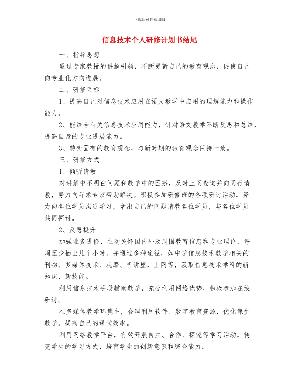 信息技术个人研修计划2024与信息技术个人研修计划书结尾汇编_第3页