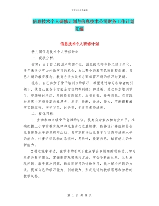 信息技术个人研修计划与信息技术公司财务工作计划汇编