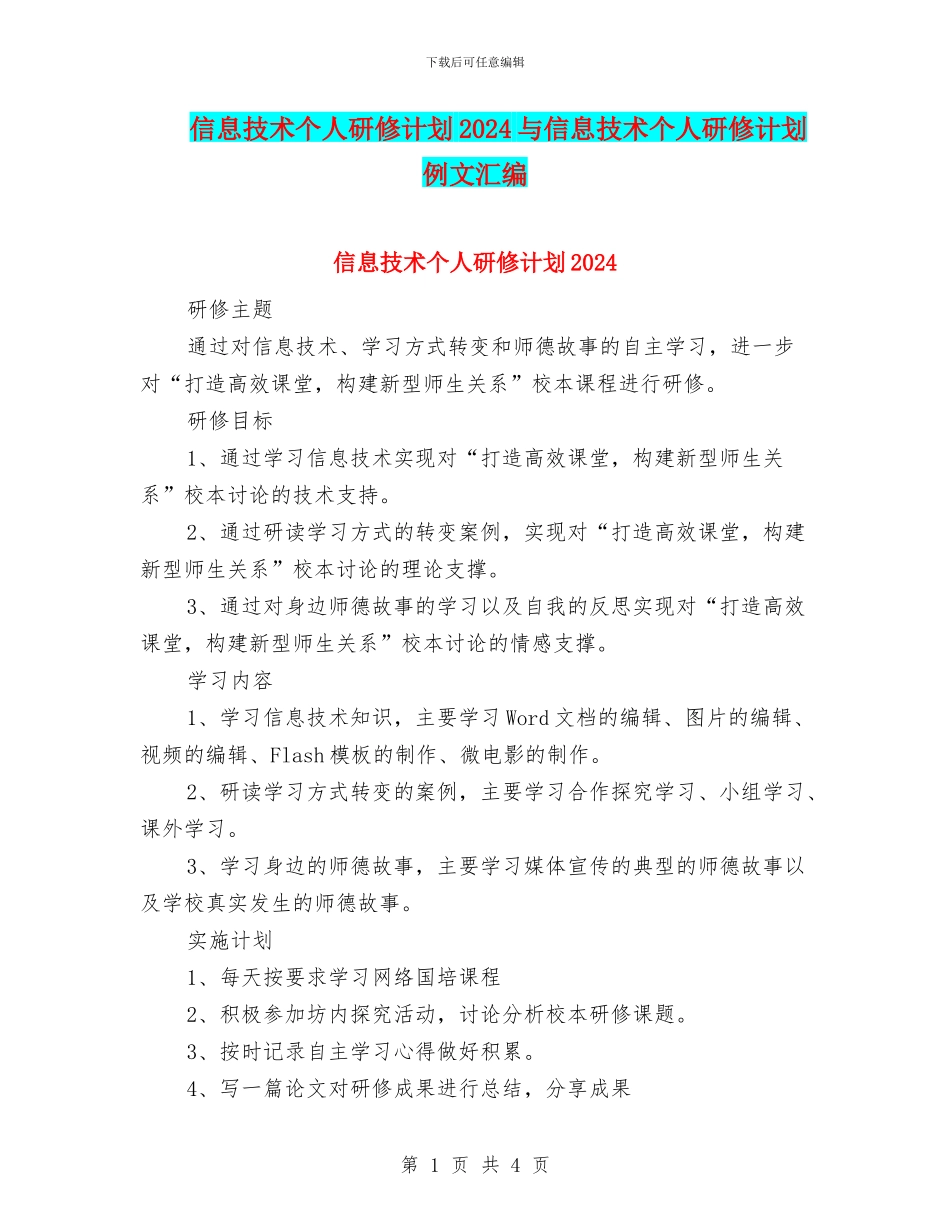 信息技术个人研修计划2024与信息技术个人研修计划例文汇编_第1页