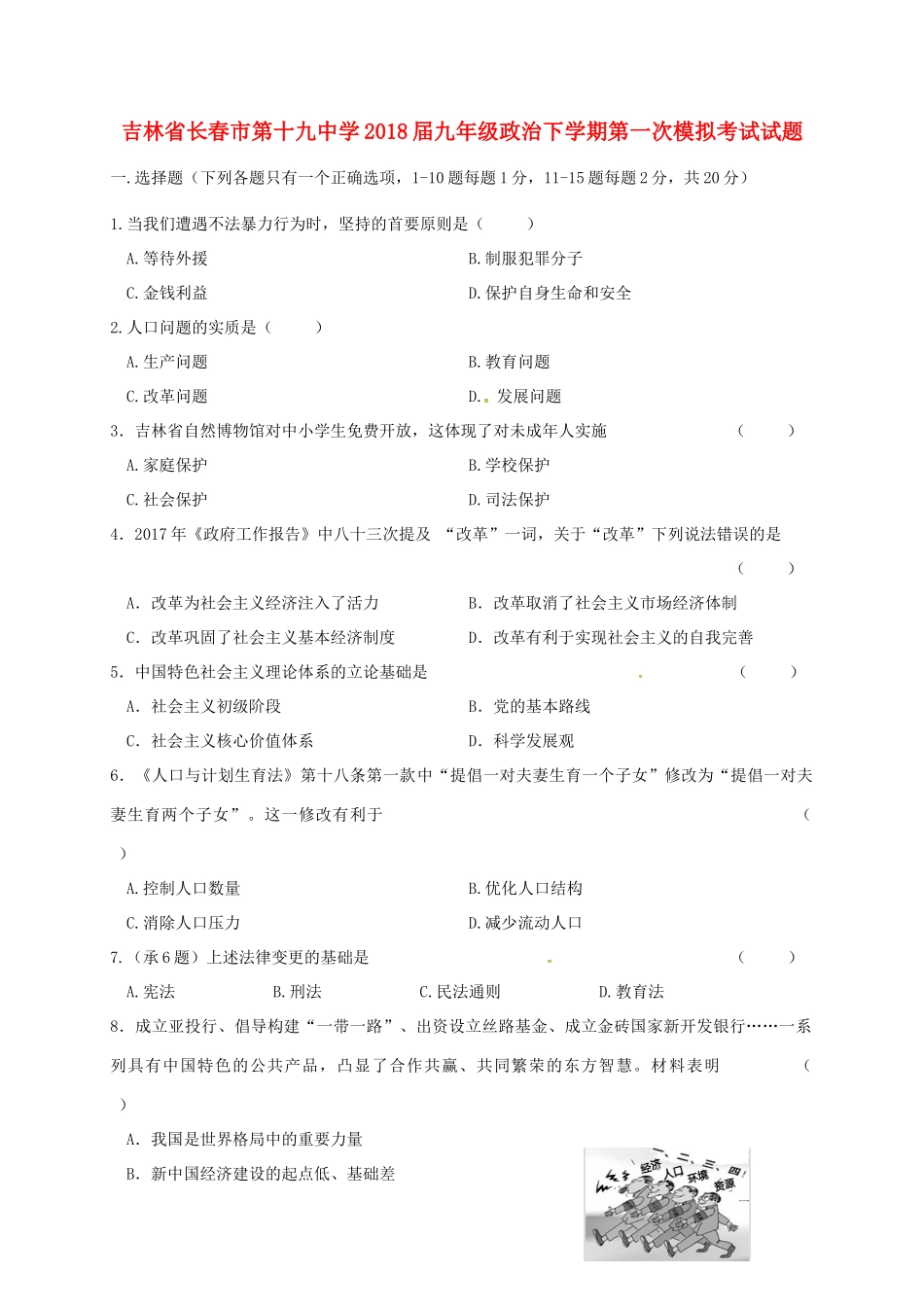 九年级政治下学期第一次模拟考试试卷_第1页